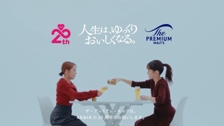 ザ・プレミアム・モルツ AKB48 20周年  前田敦子×高橋みなみ「人生は、ゆっくりおいしくなる。」対談 本編 48分 サントリー