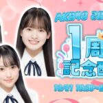 【お祝い㊗️】AKB48 20期研究生デビュー1周年記念配信！！！