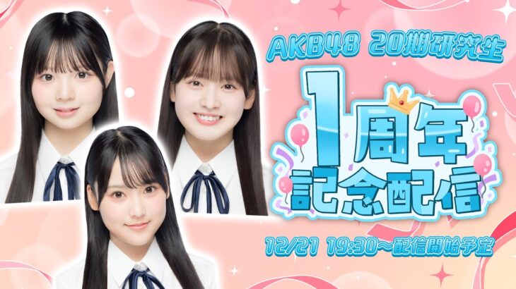 【お祝い㊗️】AKB48 20期研究生デビュー1周年記念配信！！！