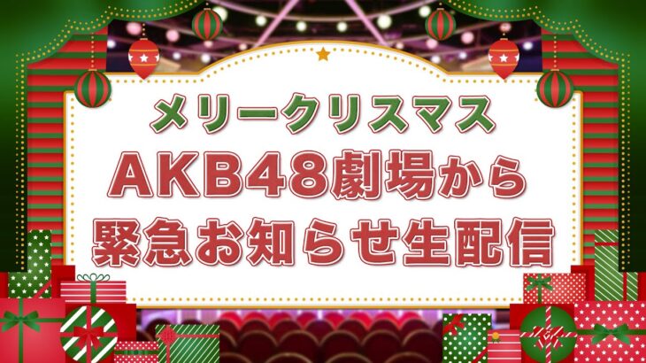 メリークリスマス🎄AKB48劇場から緊急お知らせ生配信！