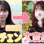 【人生初カラー】まさかのイメチェンで別人級の大変身しちゃいました！！！　【AKB48/山内瑞葵】