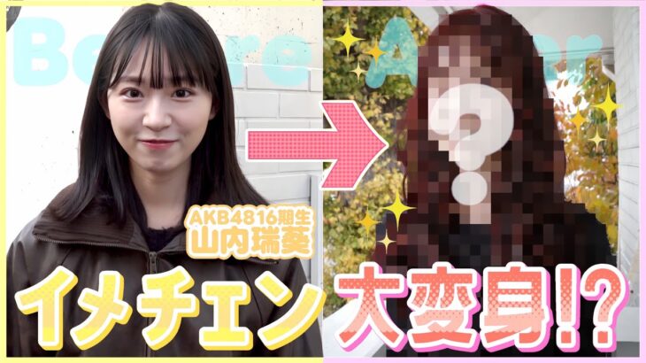 【人生初カラー】まさかのイメチェンで別人級の大変身しちゃいました！！！　【AKB48/山内瑞葵】