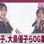 【期間限定】AKB48　 前田敦子、大島優子らOG集結　島崎遥香、松井珠理奈も AKB48 20th Year Live Tour 2025 in 日本武道館