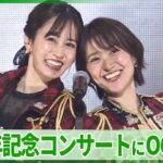 AKB48、20周年コンサート　前田敦子や大島優子、高橋みなみ、小嶋陽菜ら大集結！