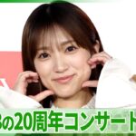 【矢吹奈子】AKB48の20周年コンサート舞台裏語る「カッコイイ」　心を動かされた高橋みなみの言葉