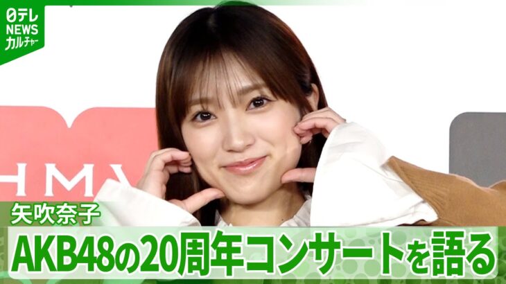 【矢吹奈子】AKB48の20周年コンサート舞台裏語る「カッコイイ」　心を動かされた高橋みなみの言葉