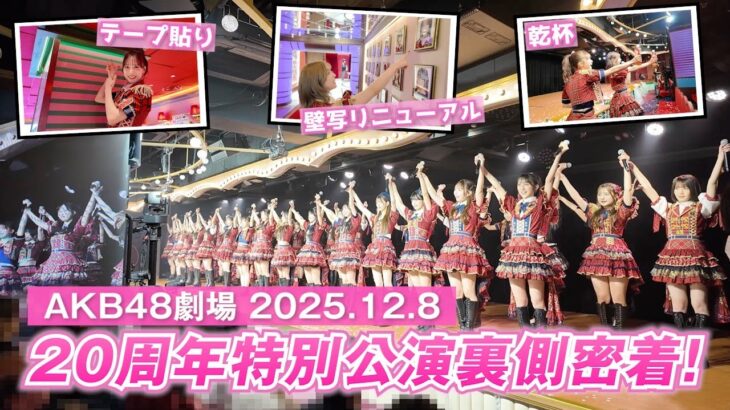 【AKB48】20周年特別公演裏側に密着！