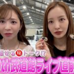 【AKB48】㊗️20周年武道館リハの合間にともーみと今だから言える？！思い出🈲トーク【友智】