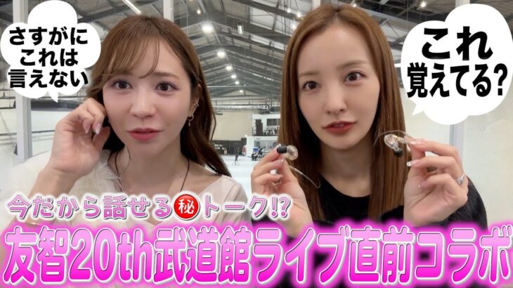 【AKB48】㊗️20周年武道館リハの合間にともーみと今だから言える？！思い出🈲トーク【友智】