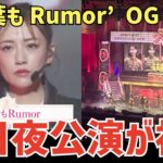 【AKB48】たかみなセンターの根も葉も！あの頃のメンバーすぎて感動🥹20周年記念コンサート6日夜が神公演だと話題に！