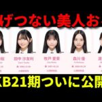 【注目】AKB48「21期研究生」がお披露目！どんなメンバー？【髙橋舞桜 田中沙友利 牧戸愛茉 森川優 渡邉葵心 紅白歌合戦 リクアワ 久保姫菜乃】