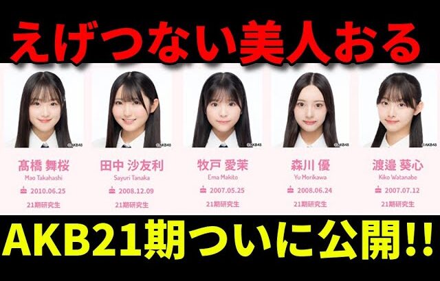 【注目】AKB48「21期研究生」がお披露目！どんなメンバー？【髙橋舞桜 田中沙友利 牧戸愛茉 森川優 渡邉葵心 紅白歌合戦 リクアワ 久保姫菜乃】