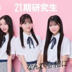 【#AKB48】21期研究生・牧戸愛茉／森川優／渡邉葵心「AKB48は私の原点であり、大好きなグループでした」【なんで令和にAKB48？ Season2】
