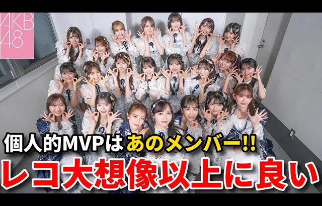 【感想】AKB48がレコード大賞に4年ぶり出演！現役＆OGメンバーで【紅白 前田敦子 指原莉乃 新井彩永 伊藤百花 小栗有以 佐藤綺星 八木愛月】