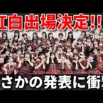 【朗報】AKB48が紅白歌合戦へ！現役＋OGメンバーで参加【前田敦子 高橋みなみ 小嶋陽菜 板野友美 峯岸みなみ 大島優子 柏木由紀 指原莉乃 倉野尾成美 下尾みう】