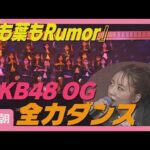 AKB48OG「ババアすぎる…」高橋みなみ 小嶋陽菜ら『根も葉もRumor』披露(2025年12月9日)