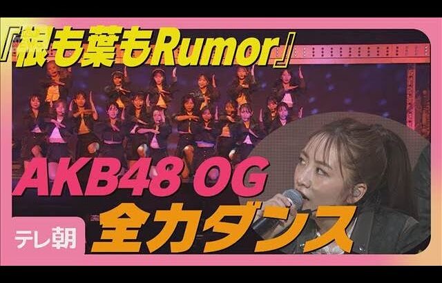 AKB48OG「ババアすぎる…」高橋みなみ 小嶋陽菜ら『根も葉もRumor』披露(2025年12月9日)