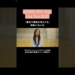 【インタビュー】板野さん、リハでも魅了されました。さすがでした。 #密着 #AKB48_20thYear #AKB48 #板野友美