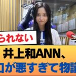【悲報】井上和ANN、口が悪すぎて物議 #乃木坂46 #乃木坂46のスター