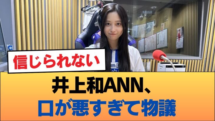 【悲報】井上和ANN、口が悪すぎて物議 #乃木坂46 #乃木坂46のスター