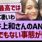 井上和さんのANN、とんでもない事態が発生する【乃木坂46・乃木坂工事中・乃木坂配信中】