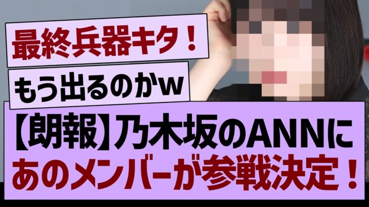 【朗報】乃木坂のANNに、あのメンバーが参戦する！【乃木坂46・乃木坂工事中・乃木坂配信中】