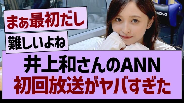 井上和のANN、初回放送がヤバすぎた【乃木坂46・乃木坂工事中・乃木坂配信中】
