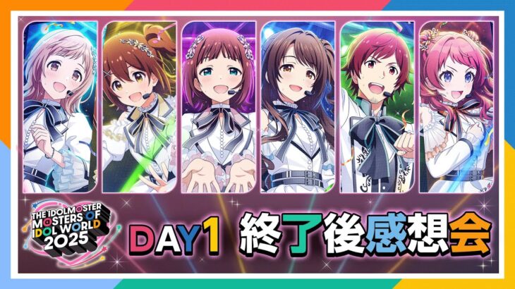【AP生配信】【アイマス】THE IDOLM@STER M@STERS OF IDOL WORLD 2025 DAY1 終了後感想会【アイドルマスター】