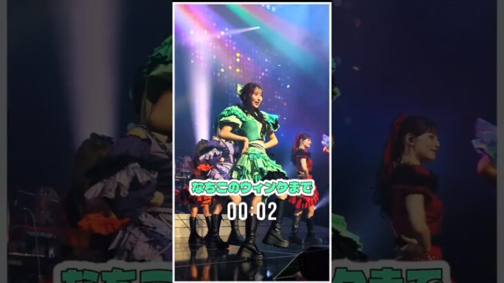 なちこのウィンクを正面で受けた人は生きて帰れたのだろうか　#小川奈々子 #きゃんちゅー #CANDYTUNE #推し活 #ライブ #アイドル #idol #アイしちゃってます♡