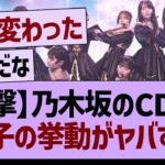 【衝撃】乃木坂のCDTVにて、あの子の挙動がヤバすぎた【乃木坂46・乃木坂工事中・乃木坂配信中】
