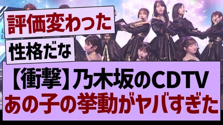 【衝撃】乃木坂のCDTVにて、あの子の挙動がヤバすぎた【乃木坂46・乃木坂工事中・乃木坂配信中】