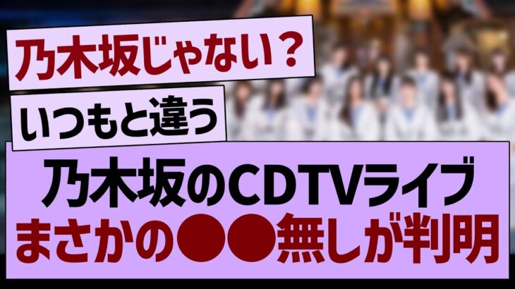 【悲報】乃木坂のCDTVライブ、まさかの●●無しが判明する…【乃木坂46・乃木坂工事中・乃木坂配信中】