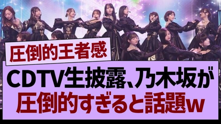 CDTV生披露、乃木坂が圧倒的すぎると話題www【乃木坂46・乃木坂工事中・乃木坂配信中】