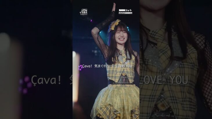 Ça va Ça va Ça va💃#地下アイドルの方程式 ライブシーン楽曲『Ça va 』365° #サバダンス