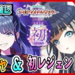「初レジェンド」攻略＆「Cm雨夜燕」ガシャ！その他アプデ確認したり【#学マス/#学園アイドルマスター】