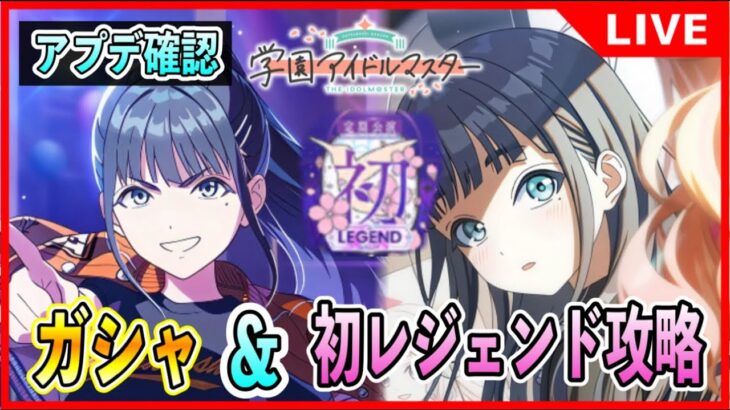 「初レジェンド」攻略＆「Cm雨夜燕」ガシャ！その他アプデ確認したり【#学マス/#学園アイドルマスター】