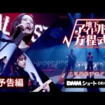 #小室哲哉 総合プロデュース『地下アイドルの方程式』予告映像を公開！#DMMショート #ショートドラマ