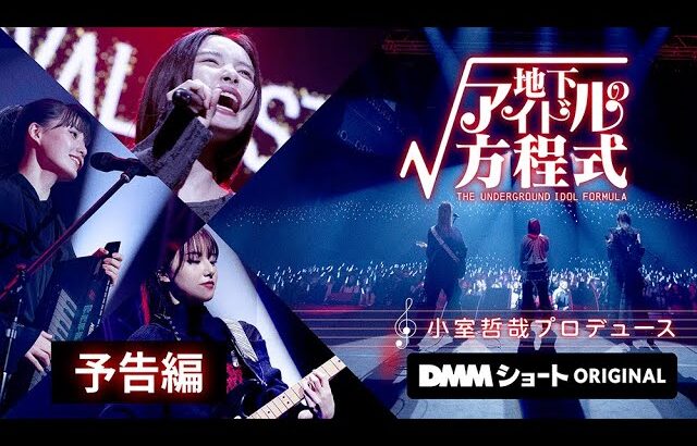 #小室哲哉 総合プロデュース『地下アイドルの方程式』予告映像を公開！#DMMショート #ショートドラマ