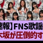 【速報】FNS歌謡祭2025、乃木坂が圧倒的すぎた件w【乃木坂46・乃木坂工事中・乃木坂配信中】