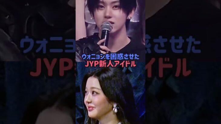 ウォニョンを困惑させたJYP新人アイドル