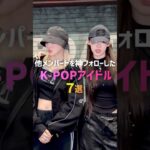 他メンパートを神フォローしたK-POPアイドル7選&#x2764;&#xfe0f;&#x200d;&#x1fa79;#kpop