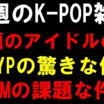 【K-POP雑談】話題のアイドルの件とJYPの驚きな件とSMの課題な件
