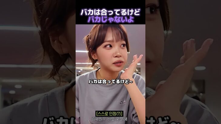 バカは合ってるけどバカじゃないLE SSERAFIMのキム・チェウォン