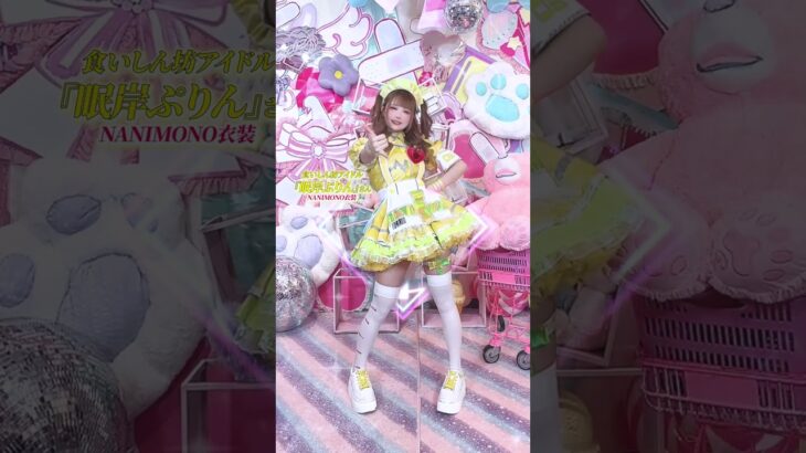 【LOOKBOOK】コンカフェ嬢が、メイド服から『アイドル』に大変身！？  #コラボ #コンカフェ #メイドカフェ  @NANIMONO