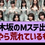 乃木坂のMステ出演なにやら荒れているもよう…【乃木坂46・乃木坂工事中・乃木坂配信中】