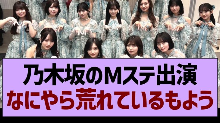 乃木坂のMステ出演なにやら荒れているもよう…【乃木坂46・乃木坂工事中・乃木坂配信中】