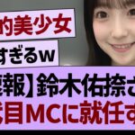 【速報】鈴木佑捺さん、ニ代目MCに就任する！【乃木坂46・乃木坂工事中・乃木坂配信中】