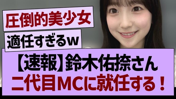 【速報】鈴木佑捺さん、ニ代目MCに就任する！【乃木坂46・乃木坂工事中・乃木坂配信中】