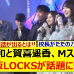 井上和と賀喜遥香、Mステにて乃木坂LOCKS!が話題に挙がる!!【乃木坂46・乃木坂配信中・乃木坂工事中】