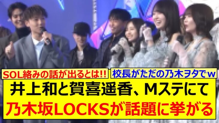井上和と賀喜遥香、Mステにて乃木坂LOCKS!が話題に挙がる!!【乃木坂46・乃木坂配信中・乃木坂工事中】